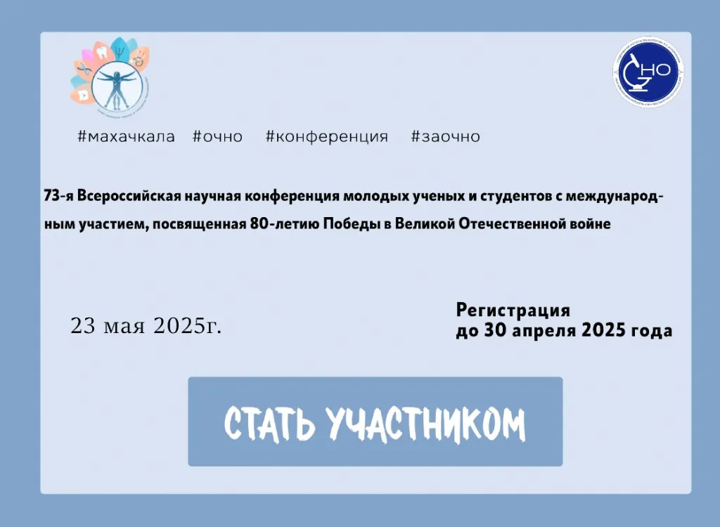 73-й Всероссийской научной конференции молодых ученых и студентов с международным участием, посвященной 80-летию Победы в Великой Отечественной войне.jpg