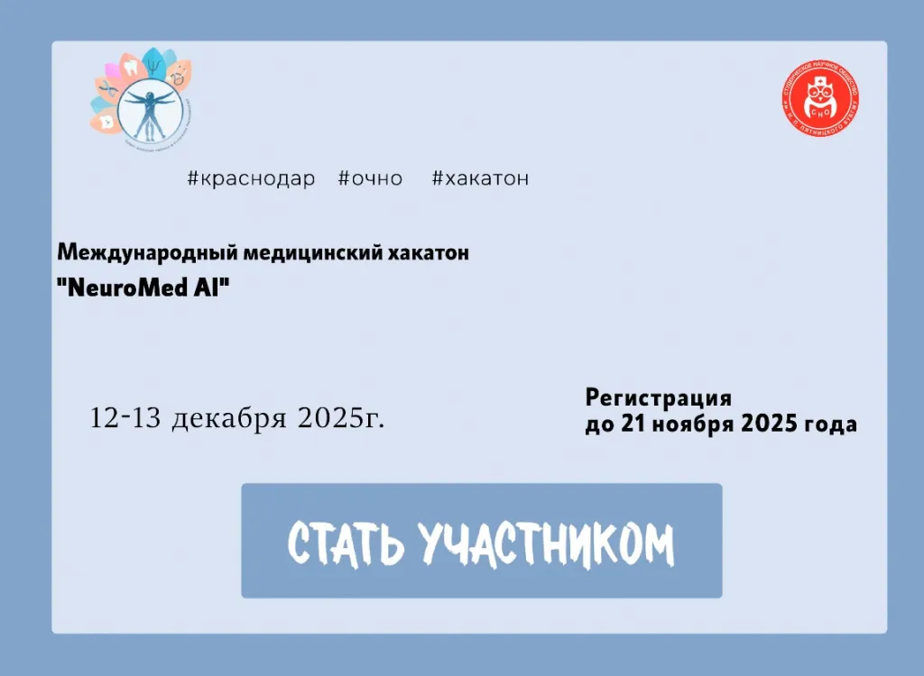 Международном медицинском хакатоне NeuroMed AI.jpg