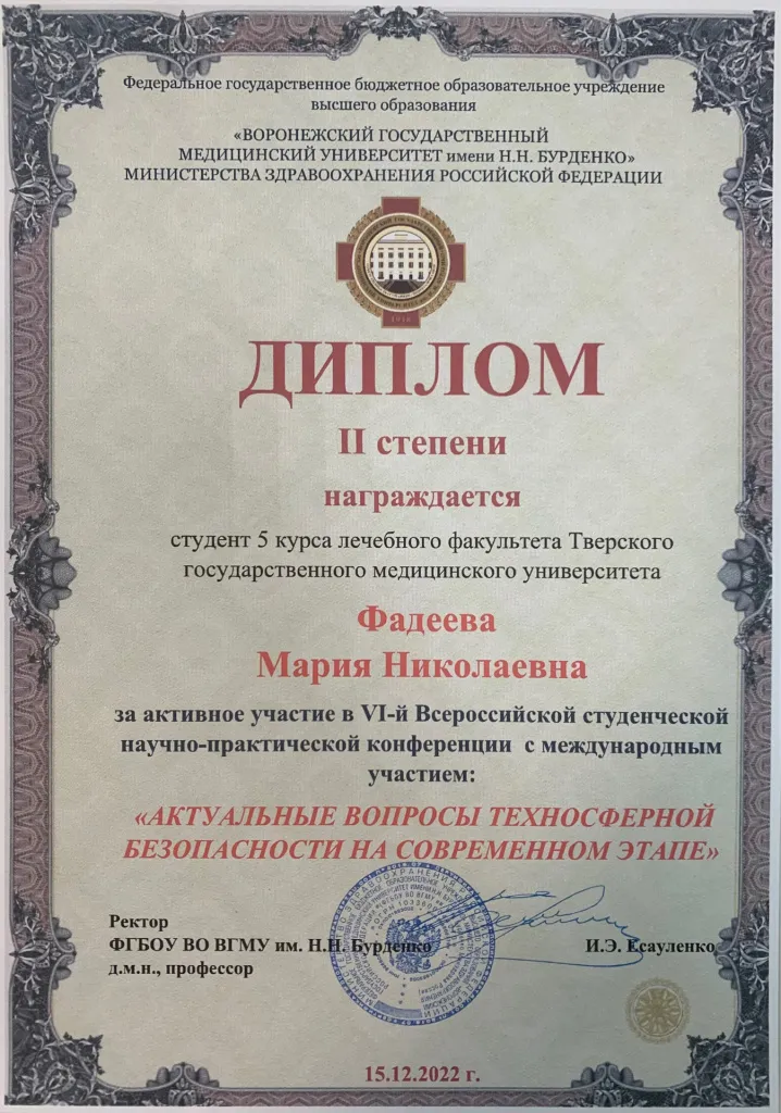 Фадеева М.Н. - диплом - Тверь.jpeg