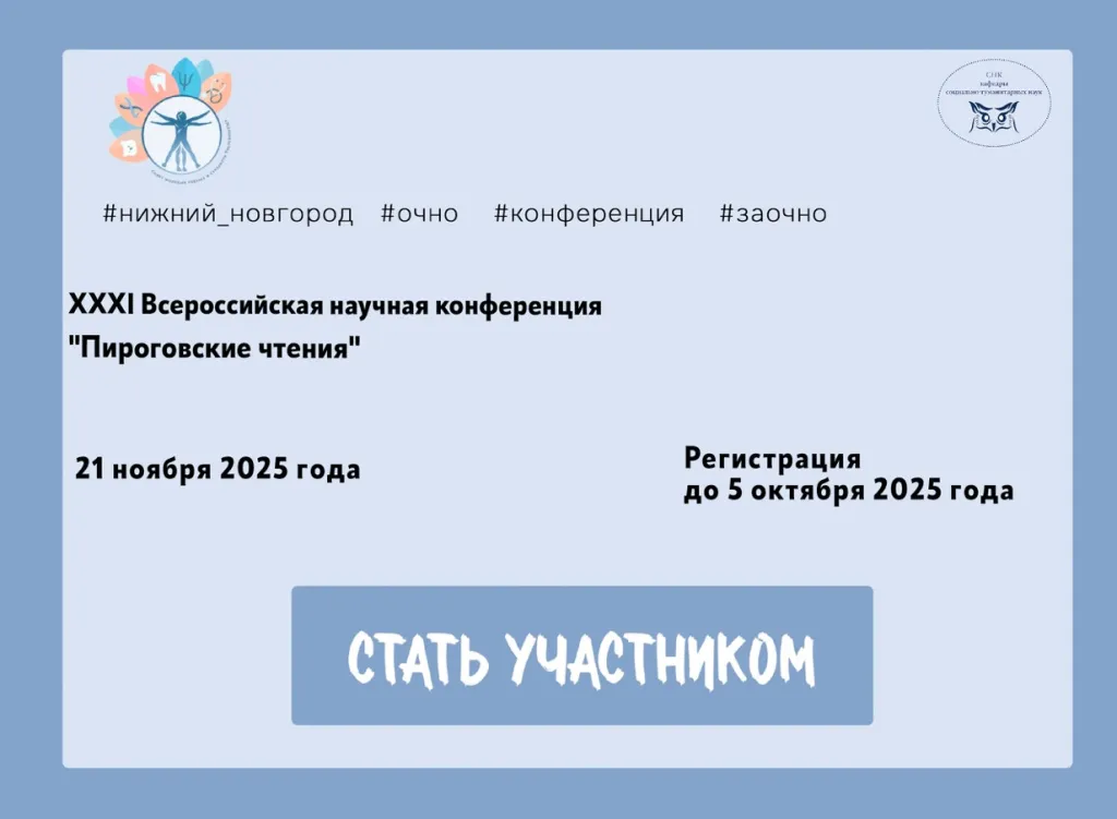 XXXI Всероссийской с международным участием научной конференции «Пироговские чтения».jpg XXXI Всероссийской с международным участием научной конференции «Пироговские чтения».jpg
