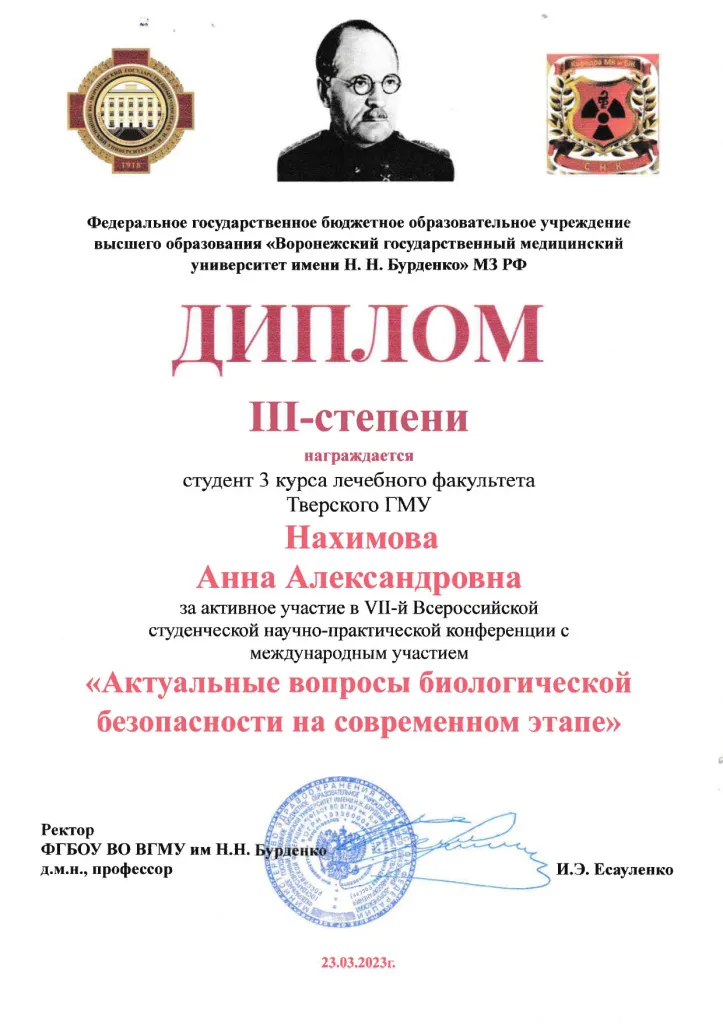 Диплом Нахимова А.А. - конф. Биобезоп. Воронеж - 2023_page-0001.jpg