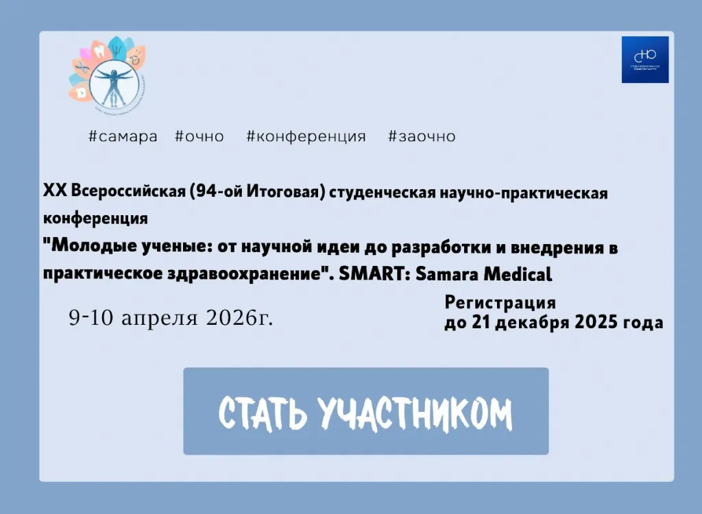 Молодые ученые от научной идеи до разработки и внедрения в практическое здравоохранение SMART Samara Medical ARTicles.jpg