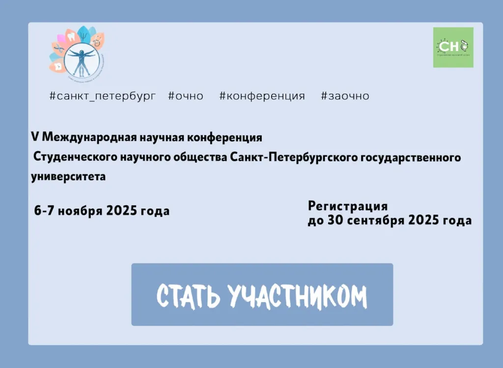Международной научной конференции Студенческого научного общества Санкт-Петербургского государственного университета.jpg Международной научной конференции Студенческого научного общества Санкт-Петербургского государственного университета.jpg