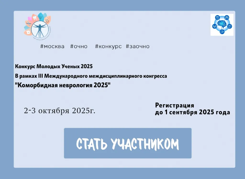 В рамках III Международном междисциплинарном конгрессе «Коморбидная неврология 2025», который пройдет 2-3 октября 2025 г.jpg