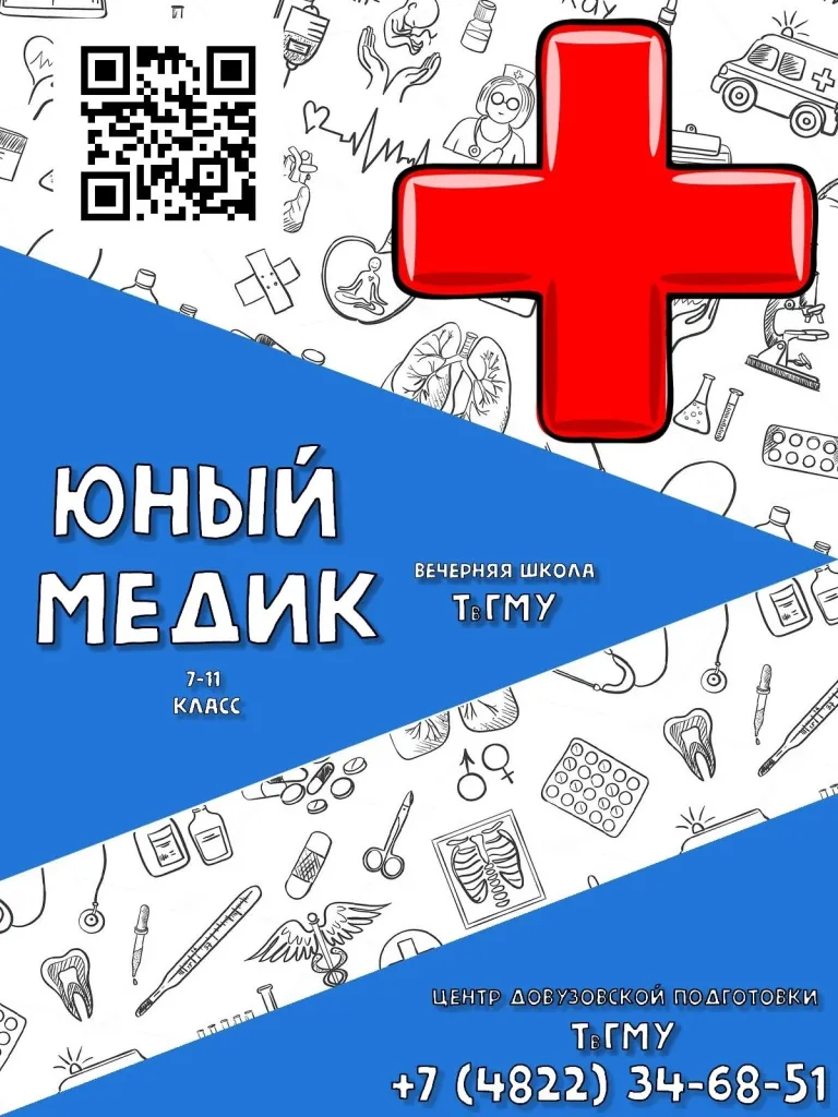Приглашаем всех записавшихся в 20252026 учебном году на занятия в школу Юный медик.jpg