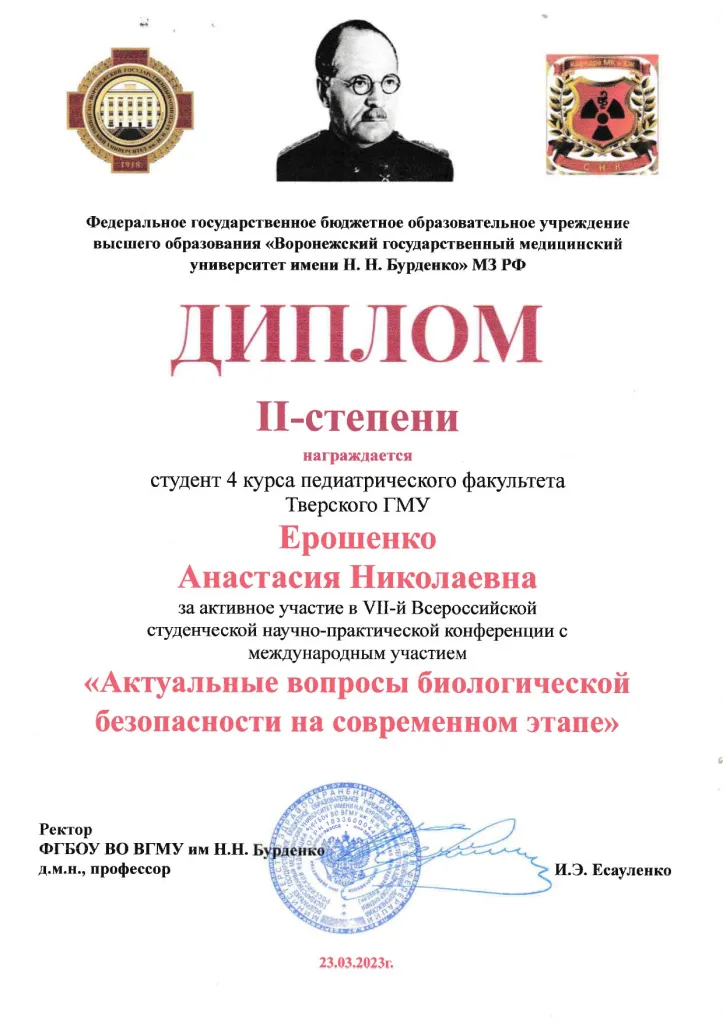 Диплом Ерошенко А.Н. - конф. Биобезоп. Воронеж - 2023_page-0001.jpg