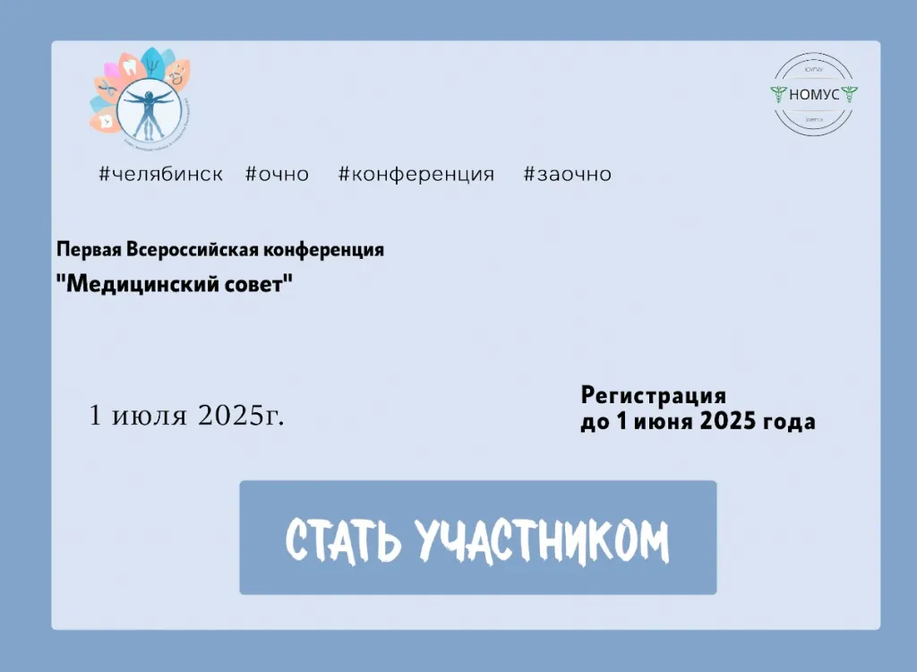 Первой Всероссийский конференции «Медицинский совет».jpg