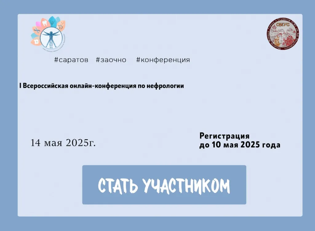 I Всероссийской онлайн-конференции по нефрологии, которая состоится 14 мая 2025 года.jpg