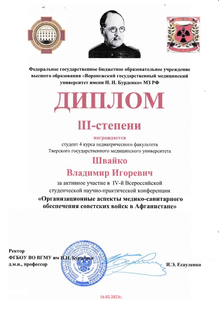 диплом Швайко - Конф. ВОРОНЕЖ - Афганистан - 2023_page-0001.jpg