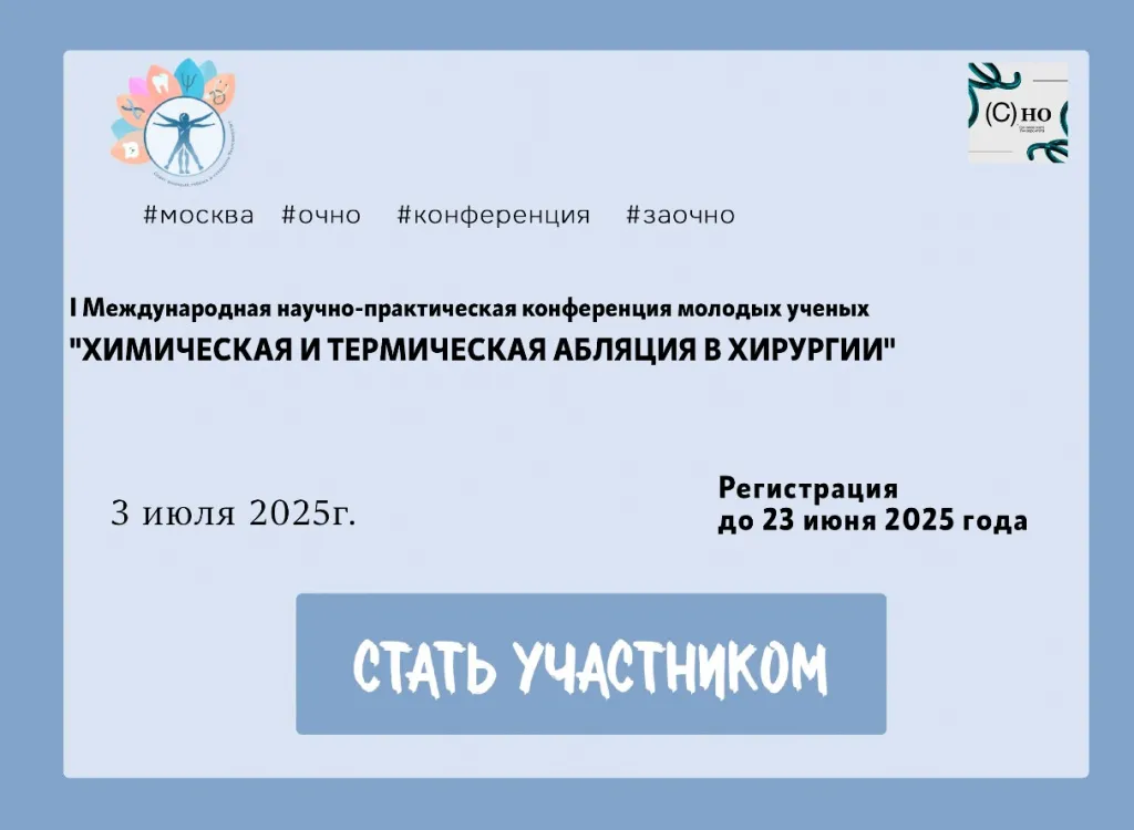 «Химическая и термическая абляция в хирургии».jpg