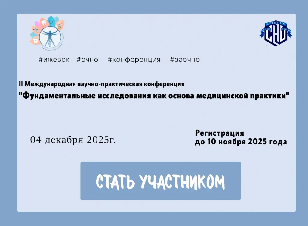 II Международной научно-практической конференции «Фундаментальные исследования как основа медицинской практик».jpg