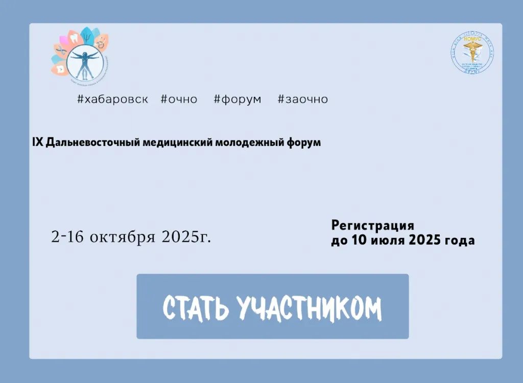IX Дальневосточном медицинском молодежном форуме.jpg