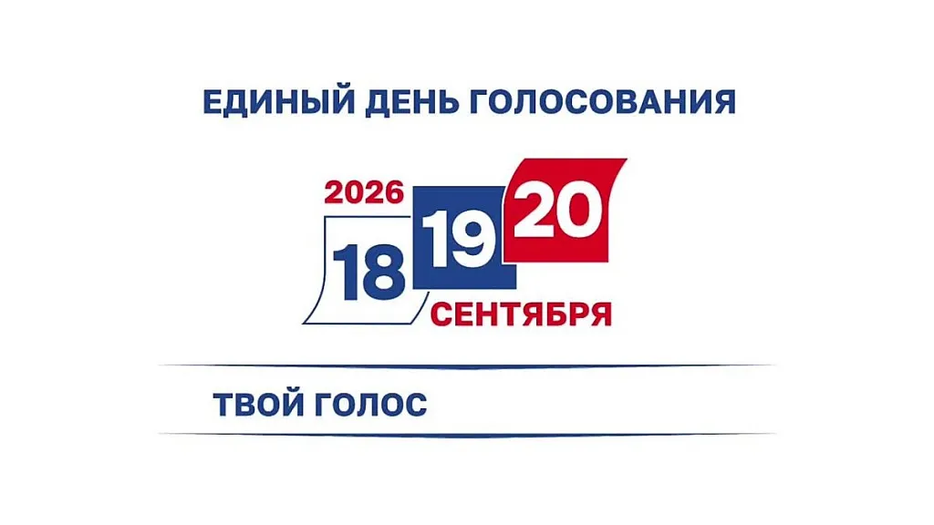 В Тверской области пройдёт трёхдневное голосование: ключевые детали избирательной кампании 2026 года