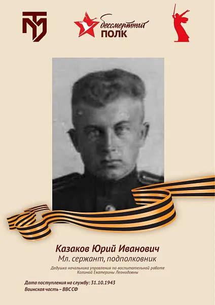 Казаков Юрий Иванович