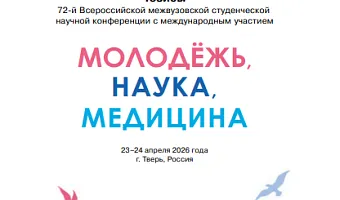 Вышел в свет сборник тезисов 72-й Всероссийской студенческой научной конференции «МОЛОДЁЖЬ, НАУКА, МЕДИЦИНА»