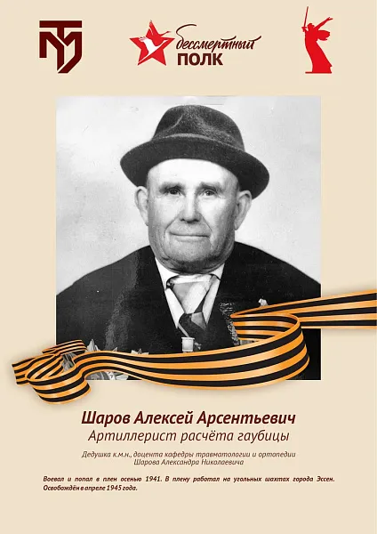 Шаров Алексей Арсентьевич