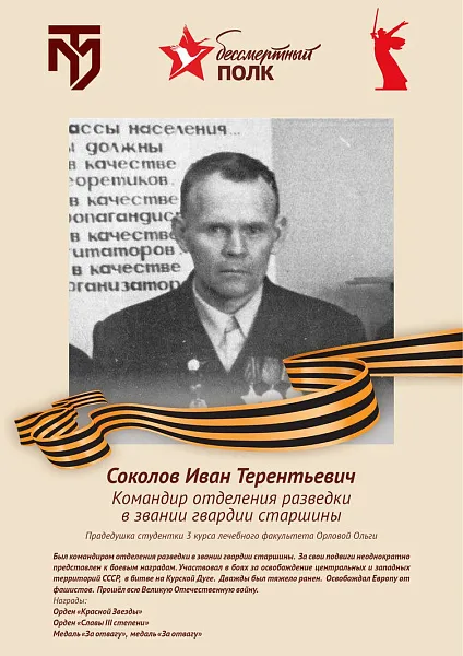 Соколов Иван Терентьевич