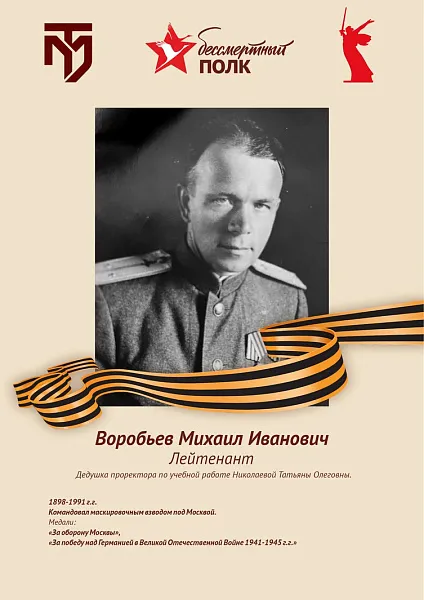Воробьев Михаил Иванович