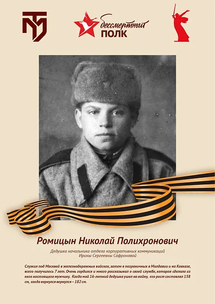 Ромицын  Николай Полихронович