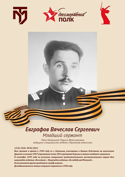 Евграфов Вячеслав Сергеевич