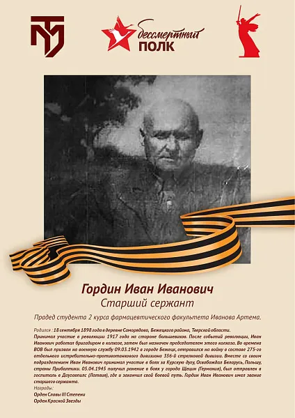 Гордин Иван Иванович