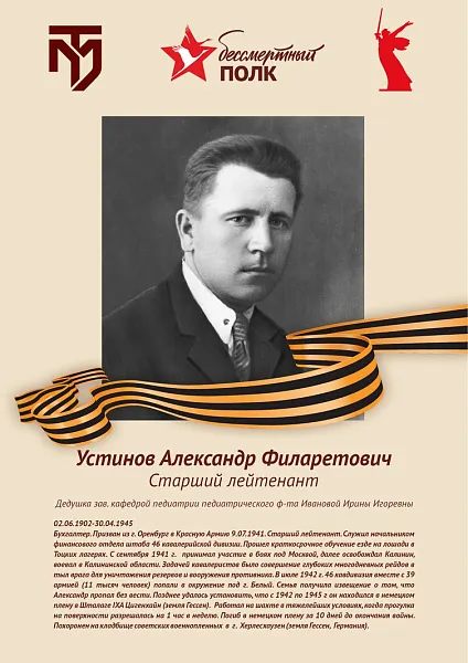Устинов Александр Филаретович