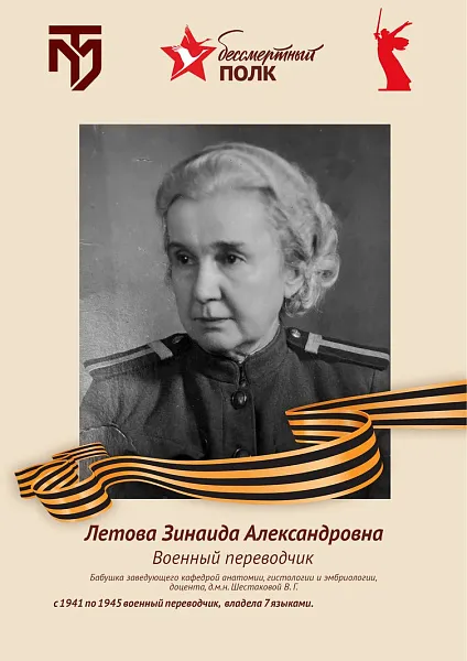 Летова Зинаида Александровна