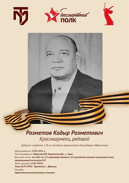 Розметов Кадыр Розметович