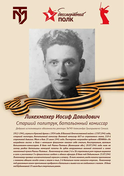 Ликехмахер Иосиф Давидович
