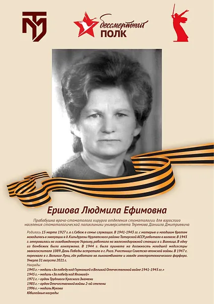 Ершова Людмила Ефимовна