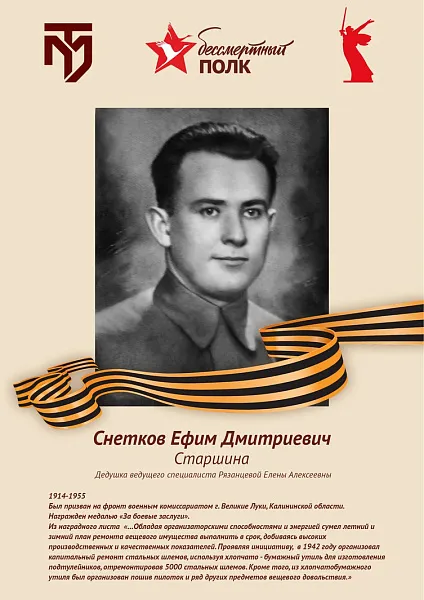 Снетков Ефим Дмитриевич