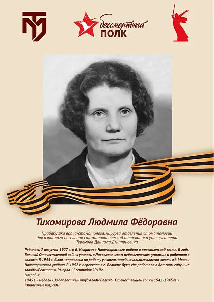 Тихомирова Людмила Фёдоровна