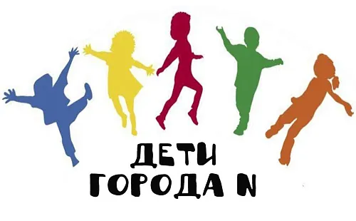 Студенческий отряд «Дети города N»