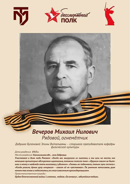 Вечеров Михаил Нилович
