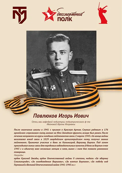 Павлюков Игорь Иович