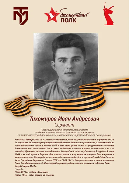 Тихомиров Иван Андреевич
