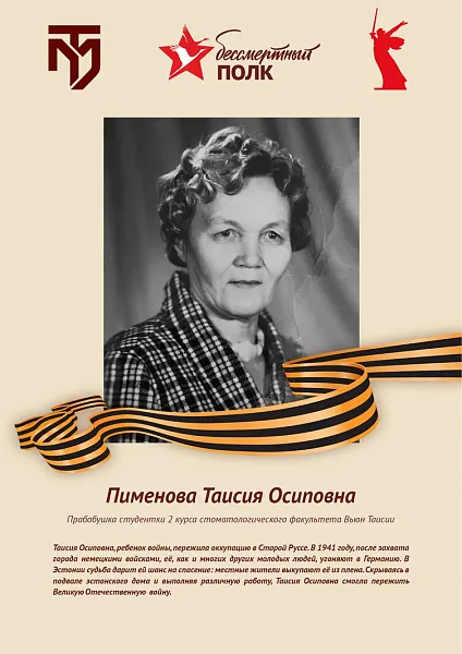 Пименова Таисия Осиповна