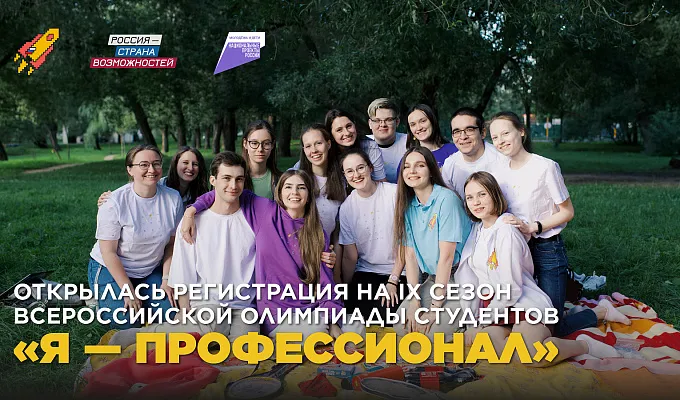 Всероссийская олимпиада студентов «Я — профессионал» открыла регистрацию на IX сезон