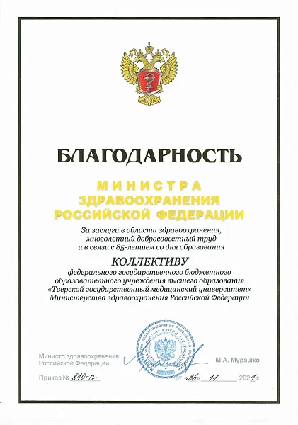 Поздравления коллективу  Тверского государственного медицинского университета  в связи 85-летием