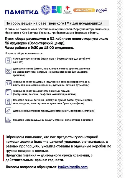 Памятка по сбору вещей на базе Тверского ГМУ для нуждающихся