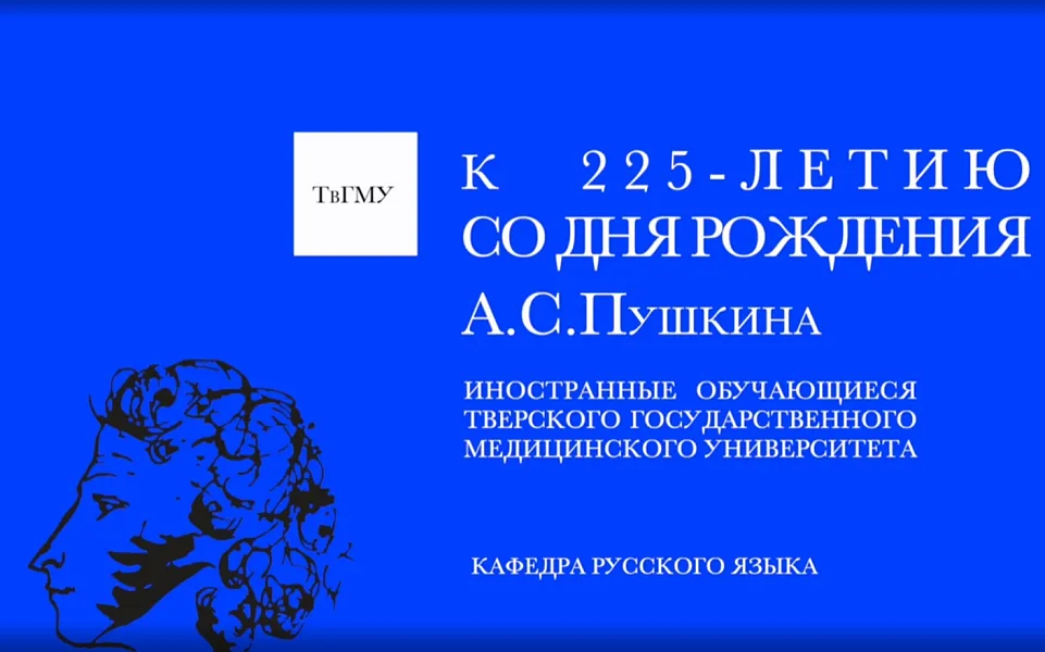 Пушкинские дни в Тверском ГМУ