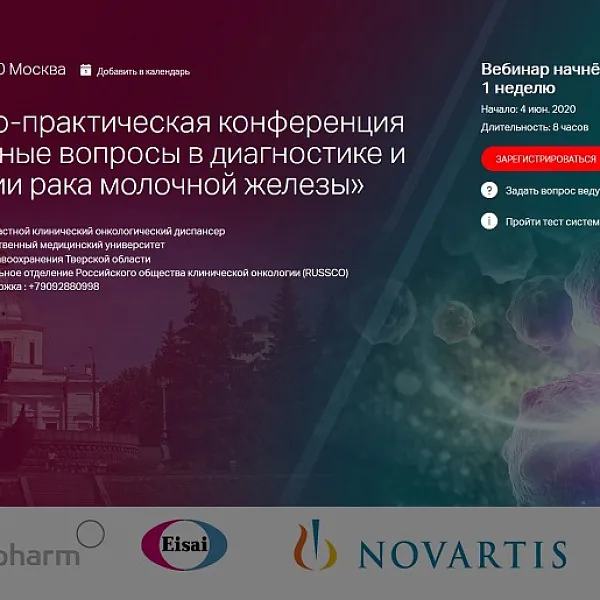 Межрегиональная научно-практическая конференция «Сложные вопросы в диагностике и лечении рака молочной железы», 04.06.2020 - фото 33