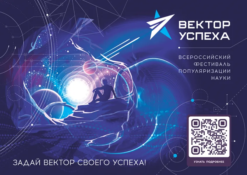 Всероссийский фестиваль популяризации науки «ВЕКТОР УСПЕХА»