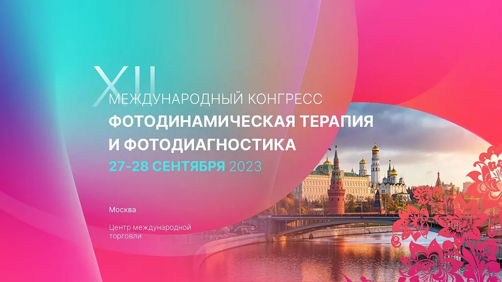 Отчет об участии в XII международном Конгрессе «Фотодинамическая терапия и фотодиагностика»