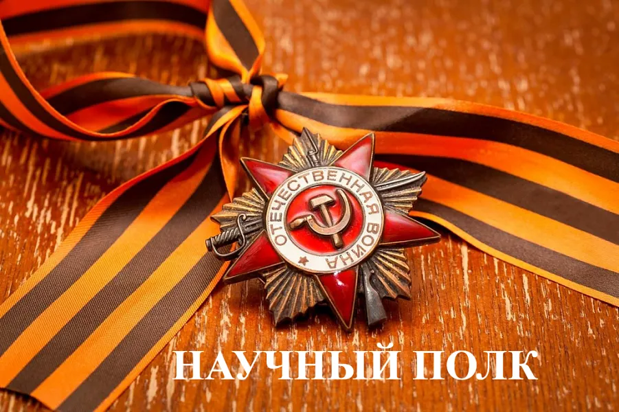 ТВЕРСКОЙ ГМУ ПРИСОЕДИНИЛСЯ К АКЦИИ «НАУЧНЫЙ ПОЛК»