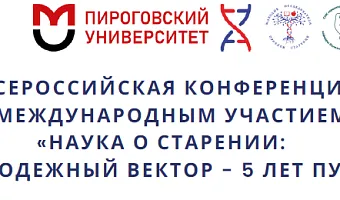 I Всероссийской конференции с международным участием «Наука о старении: молодёжный вектор — 5 лет пути»
