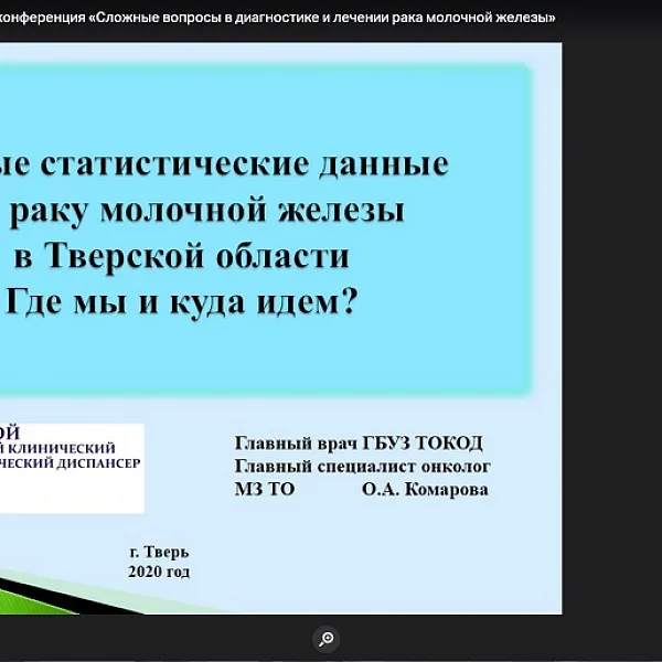 Межрегиональная научно-практическая конференция «Сложные вопросы в диагностике и лечении рака молочной железы», 04.06.2020 - фото 26