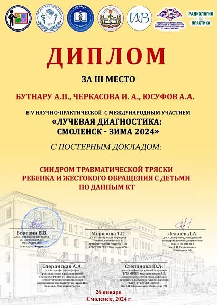 V межрегиональная научно-практическая конференция с международным участием "ЛУЧЕВАЯ ДИАГНОСТИКА: СМОЛЕНСК – ЗИМА 2024"
