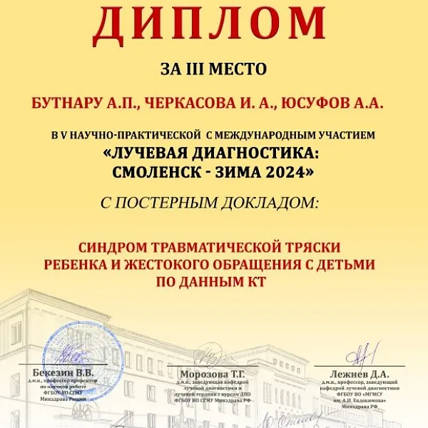V межрегиональная научно-практическая конференция с международным участием "ЛУЧЕВАЯ ДИАГНОСТИКА: СМОЛЕНСК – ЗИМА 2024" - фото 1