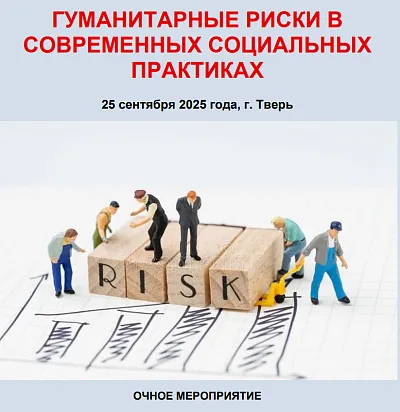 Региональная научно-практическая конференция «Гуманитарные риски в современных социальных практиках» Региональная научно-практическая конференция «Гуманитарные риски в современных социальных практиках»